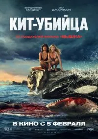 Кит-убийца (фильм, 2026)